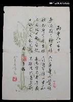 藏品(丙申六八生日)的圖片