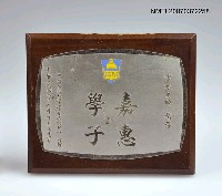 藏品(嘉惠學子)的圖片