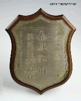 藏品(春風化雨)的圖片