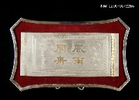 藏品(風雨同舟—文化局同仁敬贈)的圖片