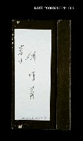藏品(初期幼稚作品及書法)的圖片