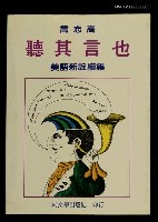 藏品(聽其言也 美語新詮續集)的圖片