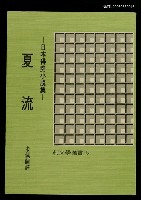 藏品(夏流)的圖片