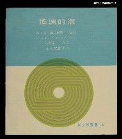 藏品(遙遠的海 黃拉孟‧赫美內斯詩選)的圖片