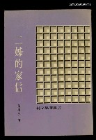 藏品(二姐的家信)的圖片