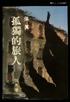 藏品(孤獨的旅人)的圖片