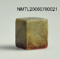 藏品(王開運用印「王開運印」)的圖片