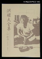 藏品(洪醒夫全集-評論卷)的圖片