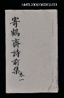 藏品(寄鶴齋詩草乙未以前謔蹻集（卷1）)的圖片