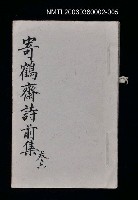 藏品(寄鶴齋詩草乙未以前謔蹻集．第六冊)的圖片