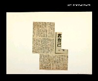 藏品(邵僩的剪貼資料：靠自己)的圖片