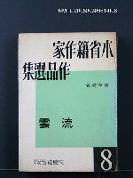 藏品(本省籍作家作品選集（第八輯）)的圖片