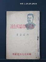 藏品(魯迅的思想與生活)的圖片