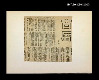 藏品(邵僩的剪貼資料：故厝)的圖片