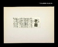 藏品(邵僩的剪貼資料：老街春秋)的圖片