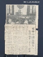 藏品(文學の國策協力へ　大東亞文藝講演會 聽眾に多大的の銘感)的圖片