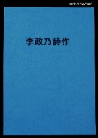 藏品(李政乃詩作)的圖片