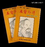 藏品(名醫外傳)的圖片