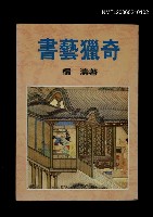 藏品(書藝獵奇)的圖片