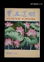 藏品(明道文藝210期)的圖片