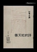 藏品(詩世界 詩學季刊創刊號—傅天虹的詩)的圖片
