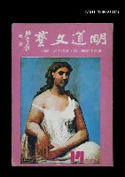 藏品(明道文藝14期)的圖片