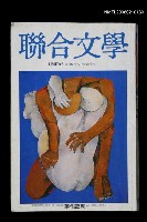 藏品(聯合文學1卷12期12期)的圖片