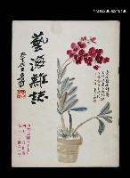 藏品(藝海雜誌2卷6期12期)的圖片