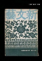藏品(新文藝113期)的圖片