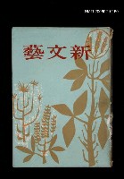 藏品(新文藝130期)的圖片