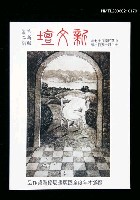 藏品(新文壇革新版2期)的圖片