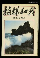 藏品(柏楊和我)的圖片