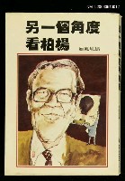 藏品(另一個角度看柏楊)的圖片