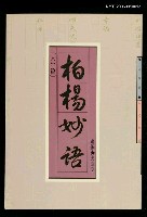 藏品(柏楊妙語)的圖片