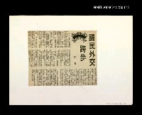 藏品(「我飛」等篇剪輯：國民外交跨步)的圖片