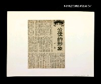 藏品(「我飛」等篇剪輯：公僕的形象)的圖片