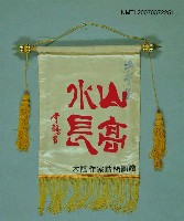 藏品(大陸作家訪問團給尹雪曼錦旗)的圖片