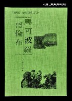 藏品(世界兒童傳記文學馬可波羅哥倫布)的圖片