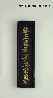 藏品(杏庵用筆墨硯一式:墨條)的圖片