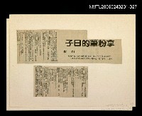 藏品(「奔雨」等篇剪輯：拿粉筆的日子)的圖片