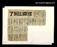 藏品(「燈下的沉思」等篇剪輯： 沈南山死了)的圖片