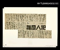 藏品(「燈下的沉思」等篇剪輯：犯人是誰)的圖片