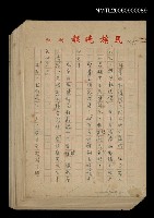 藏品(無題名：林金田和陳阿乞到……（殘頁）)的圖片