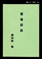 藏品(電視劇本（影本）)的圖片