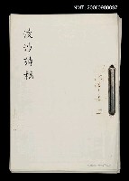 藏品(漫沙詩稿（影本）)的圖片