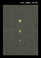 藏品(酒女（二）（影本）)的圖片