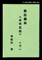 藏品(舞台劇本《女性哀歌》下冊（影本）)的圖片