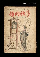 藏品(莎秧的鐘)的圖片