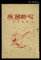 藏品(心的創痕)的圖片