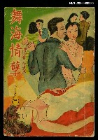 藏品(舞海情孽)的圖片